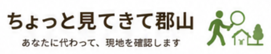ちょっと見てきて郡山